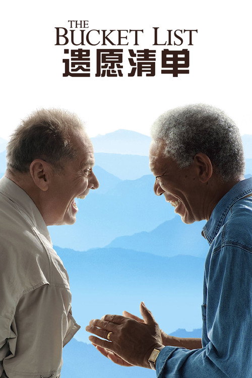 海报 · 遗愿清单