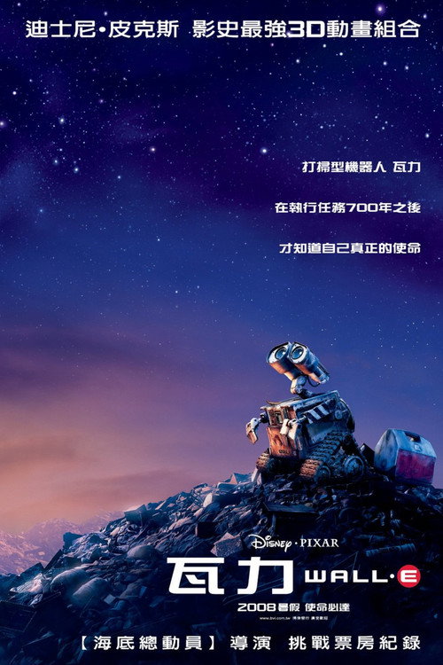 海报 · 机器人总动员