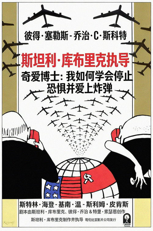 Poster · Dr. Strangelove or: How I Learned to Stop Worrying and Love the Bomb