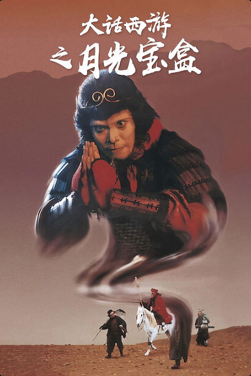海报 · 大话西游之月光宝盒