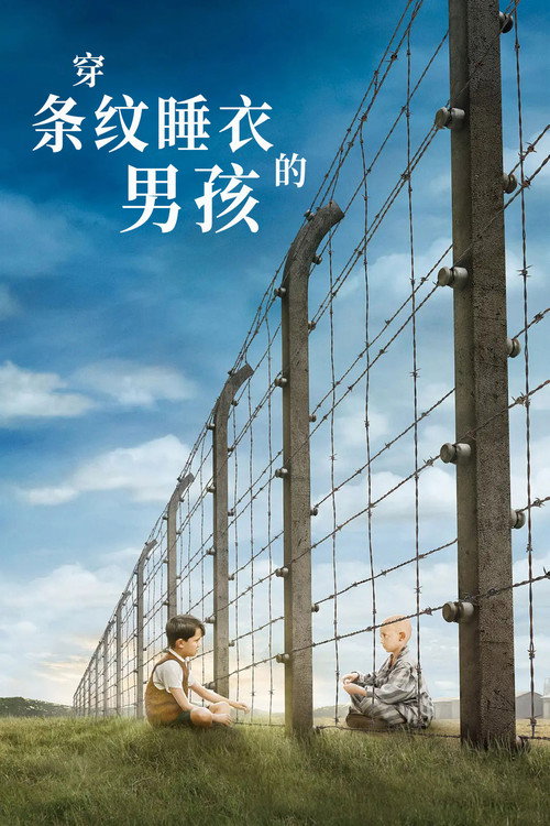海报 · 穿条纹睡衣的男孩