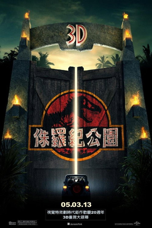 海报 · 侏罗纪公园