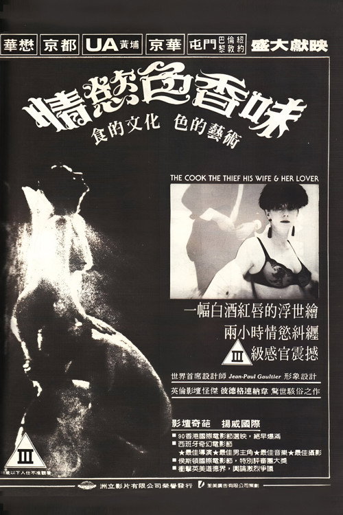 海报 · 厨师、大盗,他的妻子和她的情人