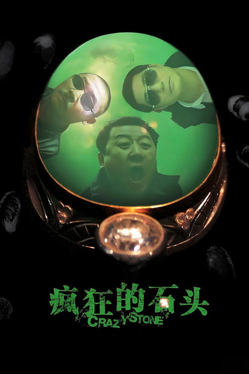 海报 · 疯狂的石头