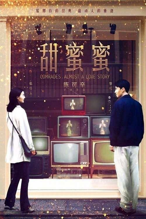 海报 · 甜蜜蜜
