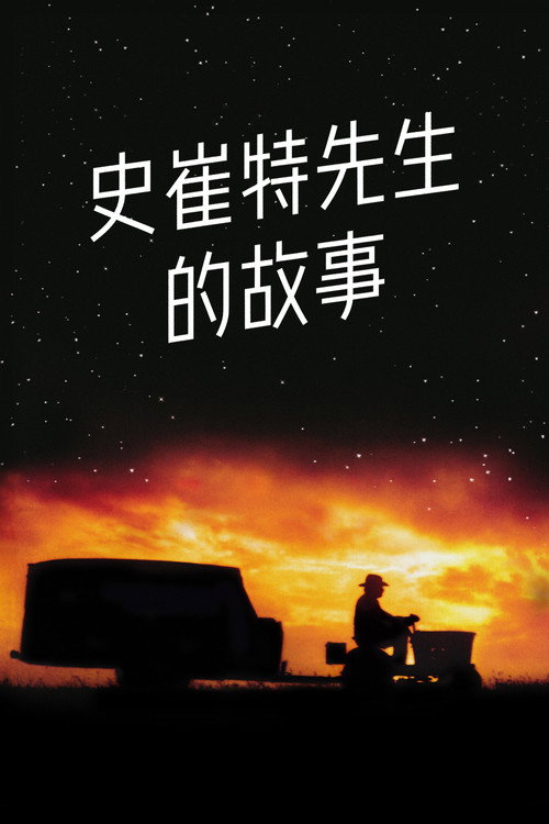 海报 · 史崔特先生的故事