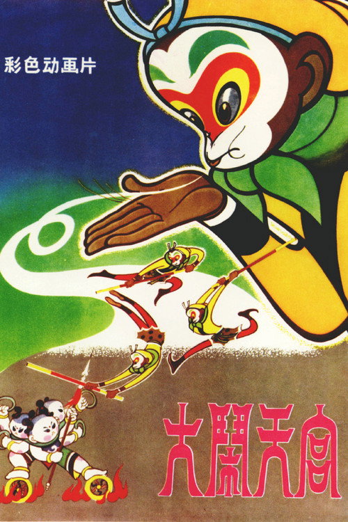 Poster · The Monkey King: Uproar in Heaven