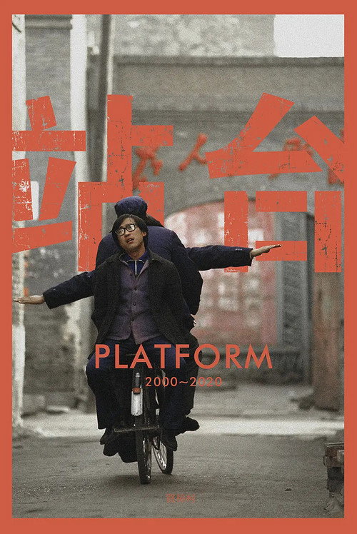 海报 · 站台