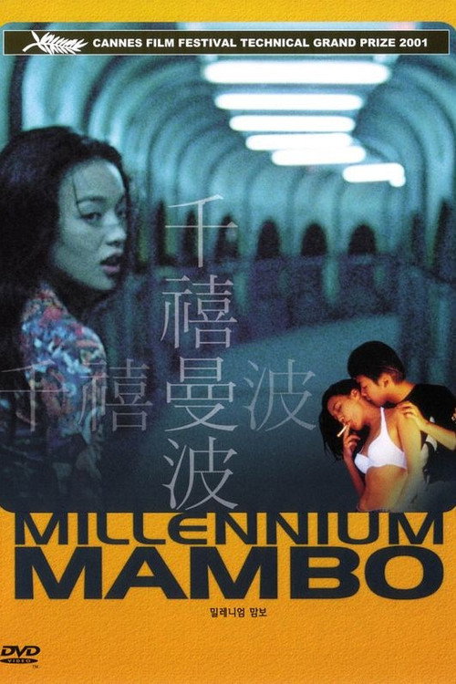 海报 · 千禧曼波