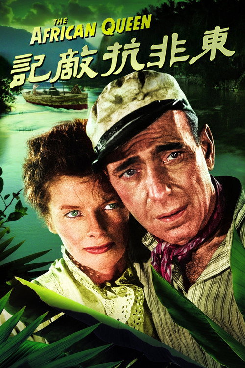 海报 · 非洲女王号