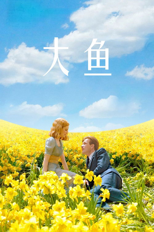 海报 · 大鱼