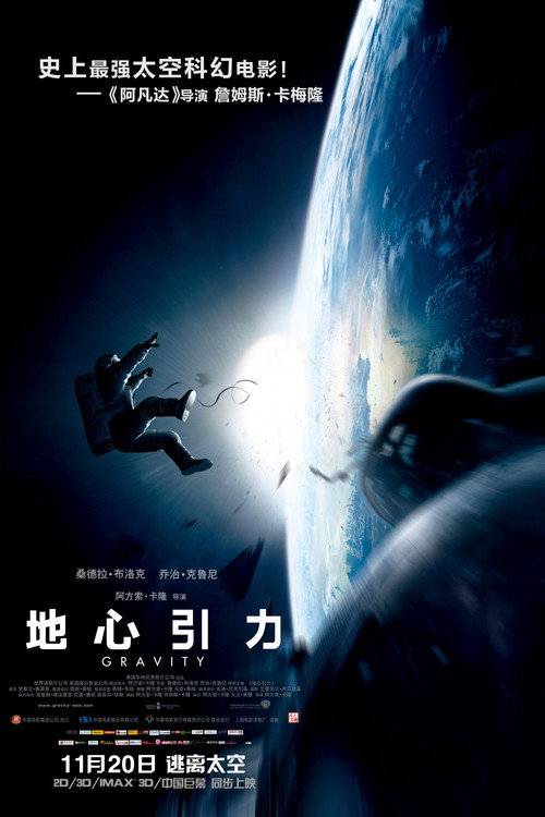 海报 · 地心引力