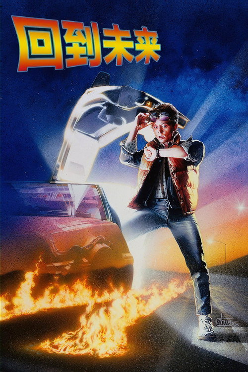 Poster · Back to the Future