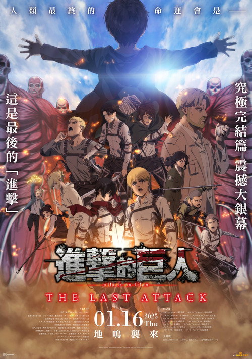 海报 · 剧场版《进击的巨人》完结篇 THE LAST ATTACK