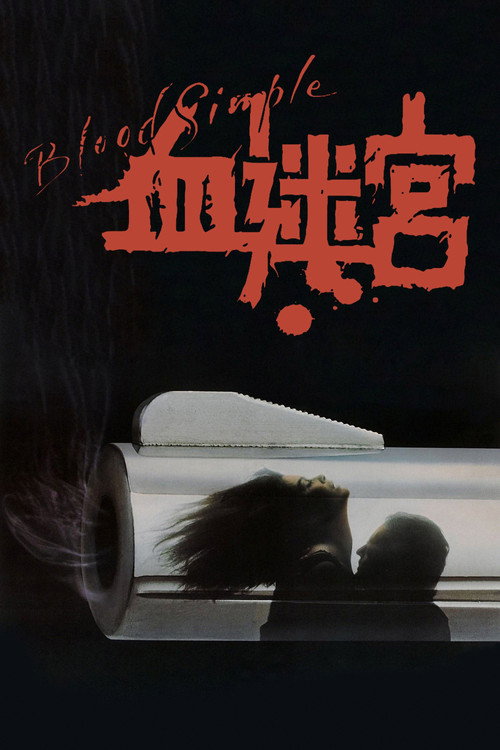 海报 · 血迷宫