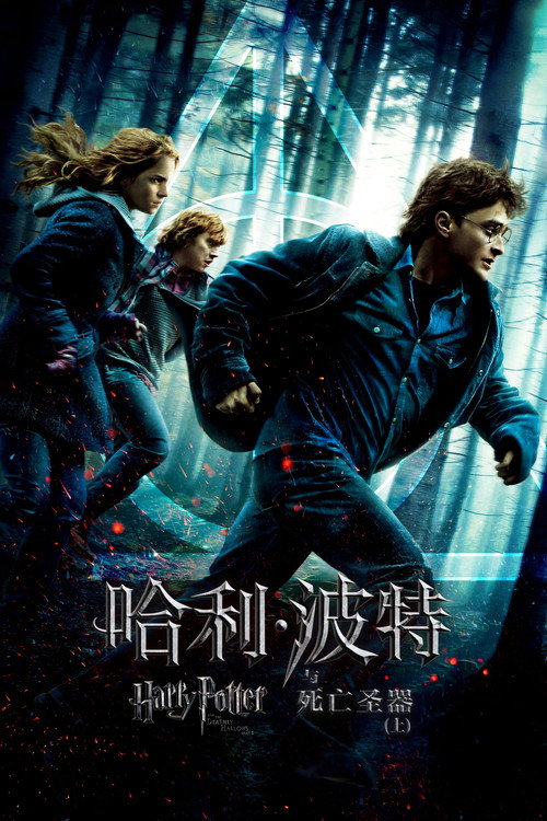 海报 · 哈利·波特与死亡圣器(上)