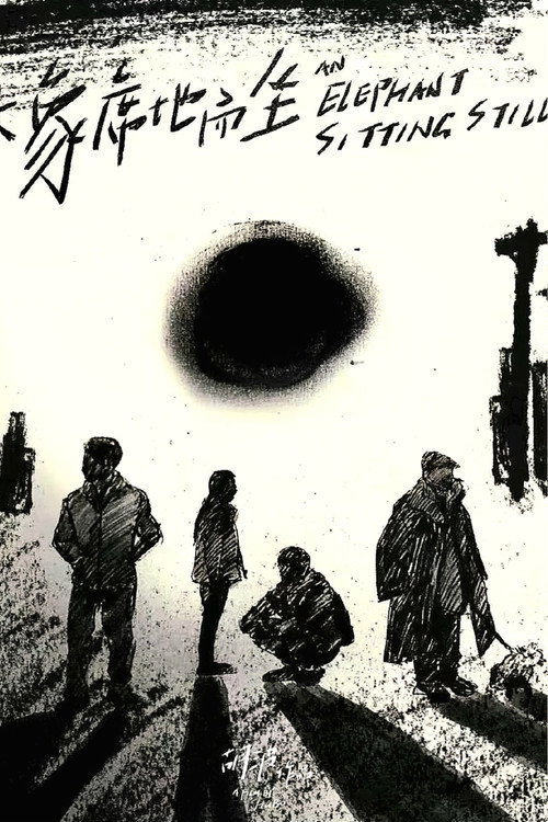 海报 · 大象席地而坐