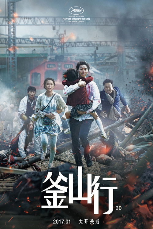 海报 · 釜山行