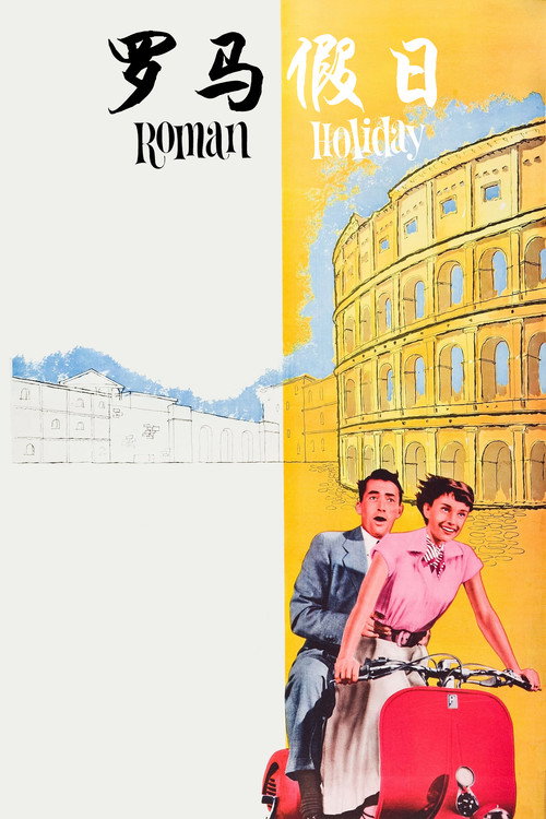Poster · Roman Holiday