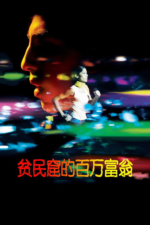 海报 · 贫民窟的百万富翁