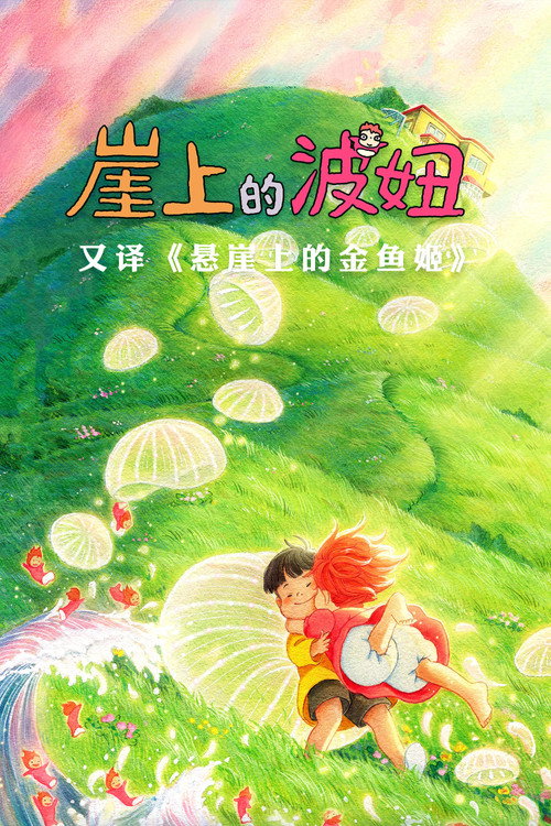 Poster · Ponyo