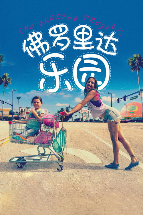 海报 · 欢迎光临奇幻城堡