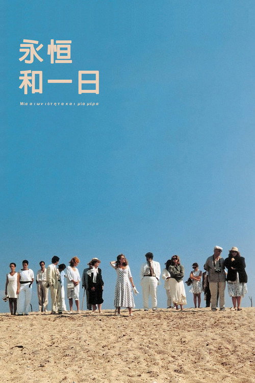 海报 · 永恒与一天