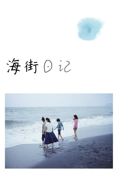 海报 · 海街日记