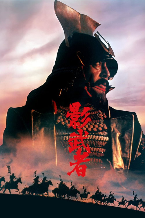 海报 · 影武者