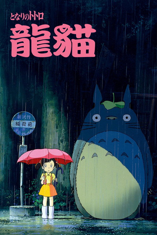 海报 · 龙猫