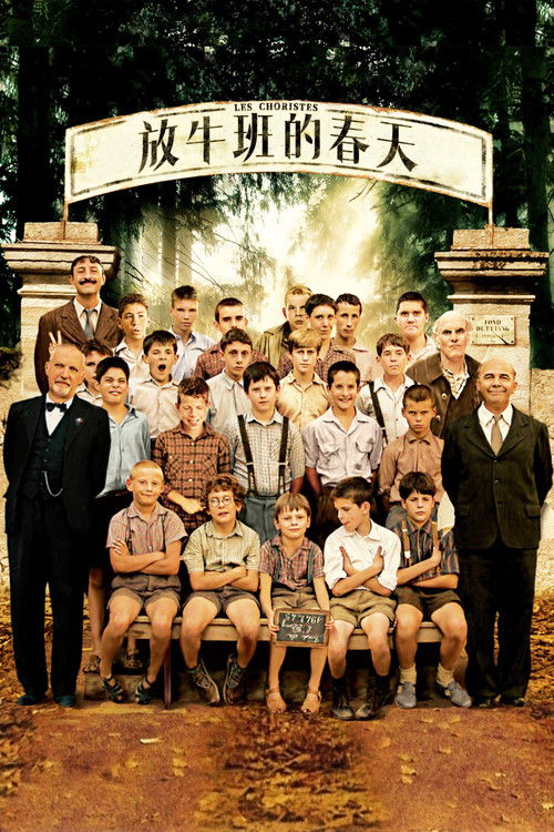 海报 · 放牛班的春天