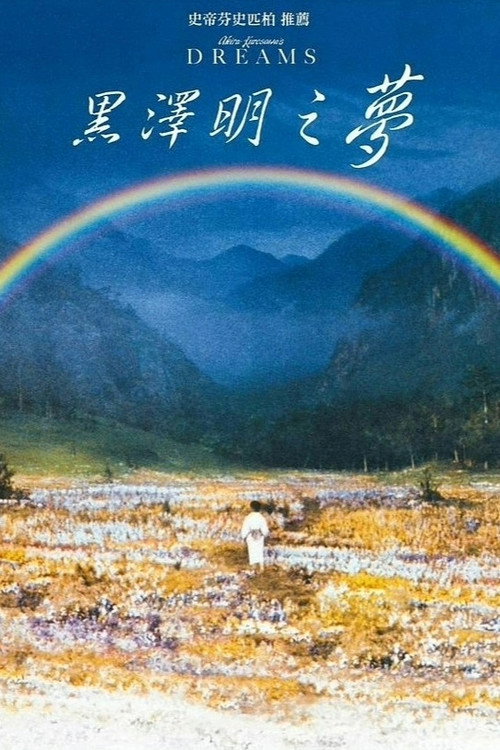 海报 · 梦
