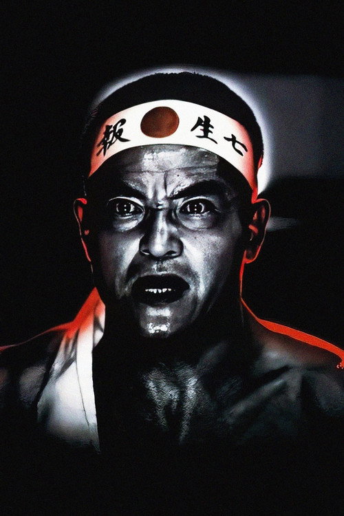 海报 · 三岛由纪夫:人间四幕