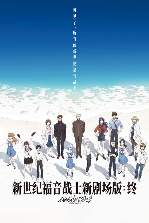 海报 · 新·福音战士剧场版:终