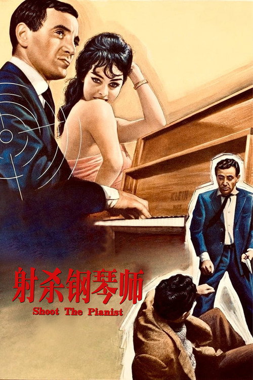 海报 · 射杀钢琴师