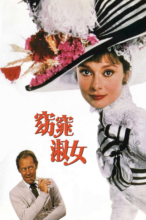 海报 · 窈窕淑女