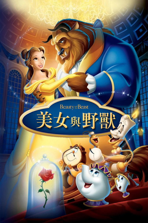 海报 · 美女与野兽