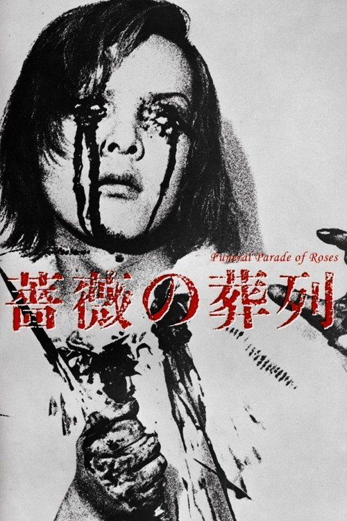 海报 · 蔷薇的葬礼