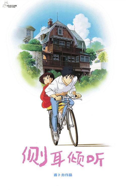 Poster · Whisper of the Heart