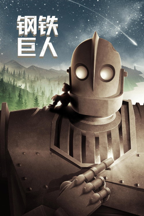 Poster · The Iron Giant