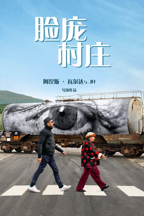 海报 · 脸庞,村庄