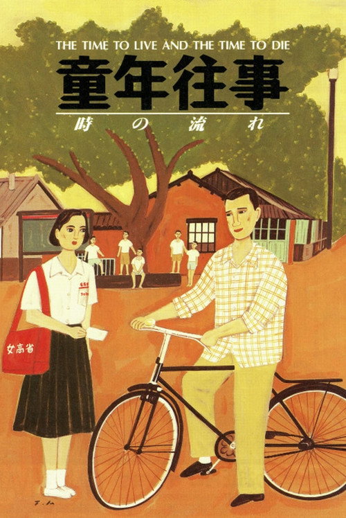 海报 · 童年往事