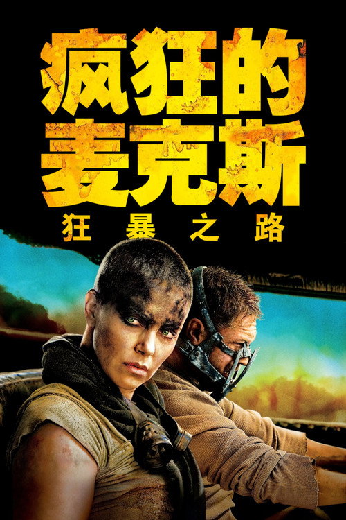 海报 · 疯狂的麦克斯4:狂暴之路