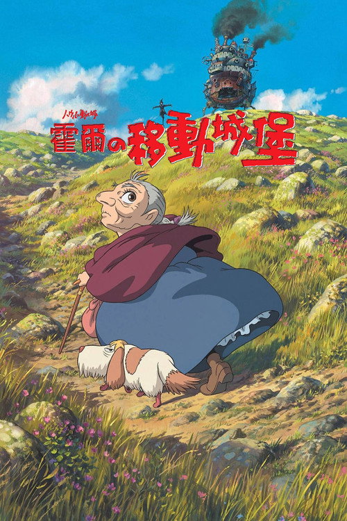 海报 · 哈尔的移动城堡