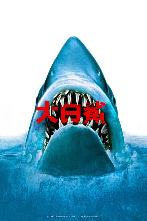 海报 · 大白鲨