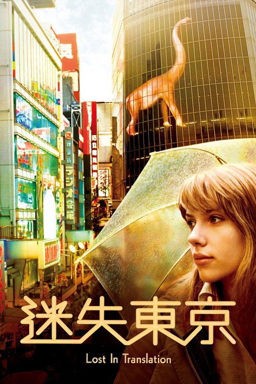 海报 · 迷失东京