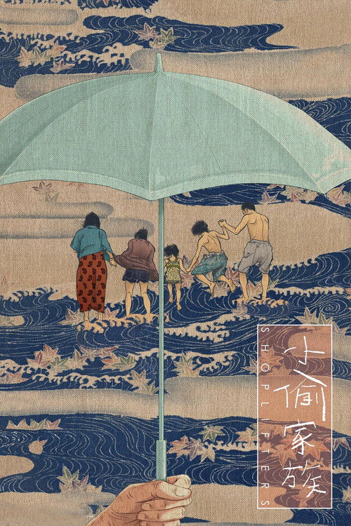 海报 · 小偷家族