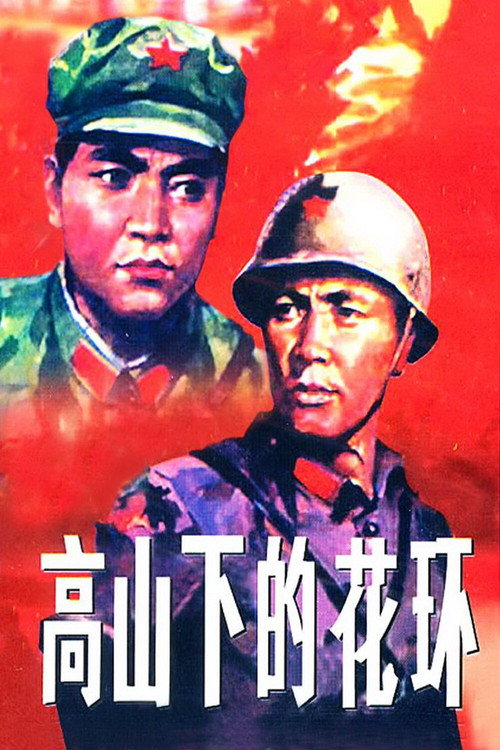 海报 · 高山下的花环