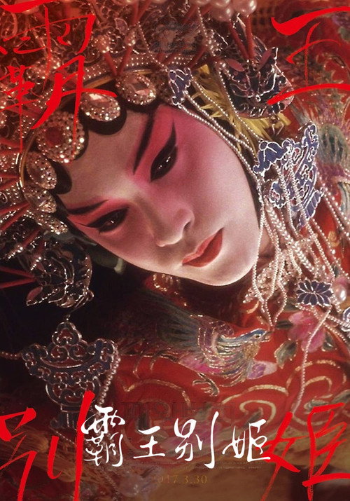 海报 · 霸王别姬