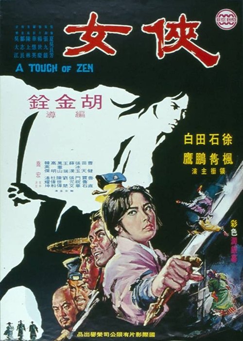 海报 · 侠女